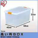 収納ボックス フタ付き 収納ケース クリアケース 衣装ケース プラスチック製 TB-64D クリア収納 クリアケース 収納ボックス 奥行66cm チェスト 押入れ収納 すきま収納 クリアチェスト アイリスオーヤマ クリア収納