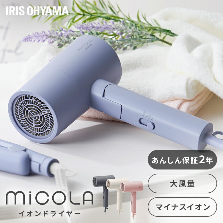 【20％ポイントバック！】【あす楽】ドライヤー 大風量 マイナスイオン 軽量 コンパクト イオンドライヤー ヘアドライヤー アイリスオーヤマ ヘアードライヤー ヘアケア 3モード 持ち運び プレゼント ギフト ミコラ MiCOLA[安心延長保証対象]【iris_dl】