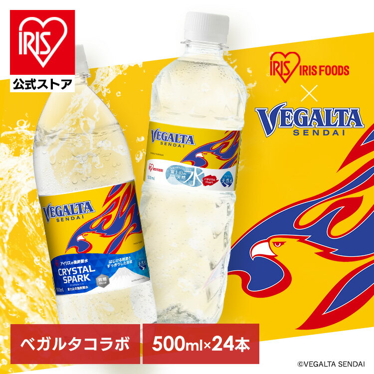 炭酸水 水 500ml 24本 アイリスオーヤマ ベガルタ仙台 パッケージ 強炭酸水 炭酸 無糖 天然水 バナジウム含有 スポーツ 観戦 水分補給 割り材 まとめ買い VEGALTA SENDAI クリスタルスパーク 富士山の天然水 *