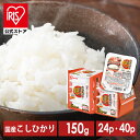  パックご飯 こしひかり 150g×40食 24食 レトルトご飯 パックごはん やわらか 備蓄用 無添加 アイリスオーヤマ 米 お米 ひとり暮らし 非常食 防災 仕送り 国産米 ご飯 低温製法米