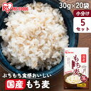 30g×20袋 5セット まとめ買い 30g×20袋 もち麦 小分け 使い切り もちむぎ モチムギ ごはん ご飯 食物繊維 簡単 手軽 個包装 アイリスオーヤマ...
