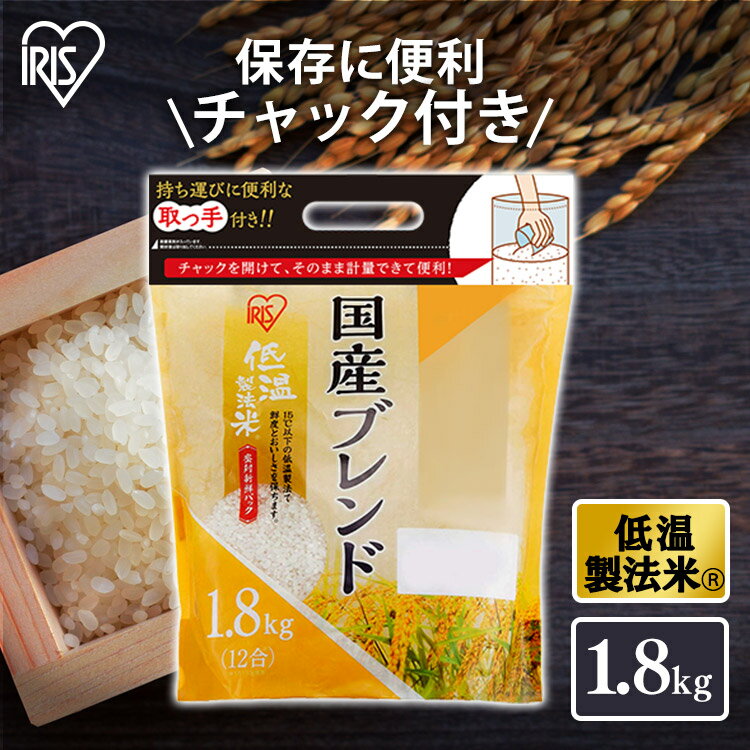 【公式】米 お米 1.8kg 送料無料 国産オリジナルブレンド 低温製法 精米 アイリスオーヤマ 白米 ご飯 生鮮米 美味しい おいしい うまいのサムネイル