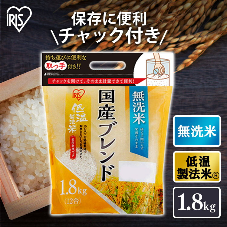 【公式】米 お米 無洗米 1.8kg 送料無料 低温製法 精米 アイリスオーヤマ 白米 ご飯 生鮮米 美味しい おいしい うまいのサムネイル