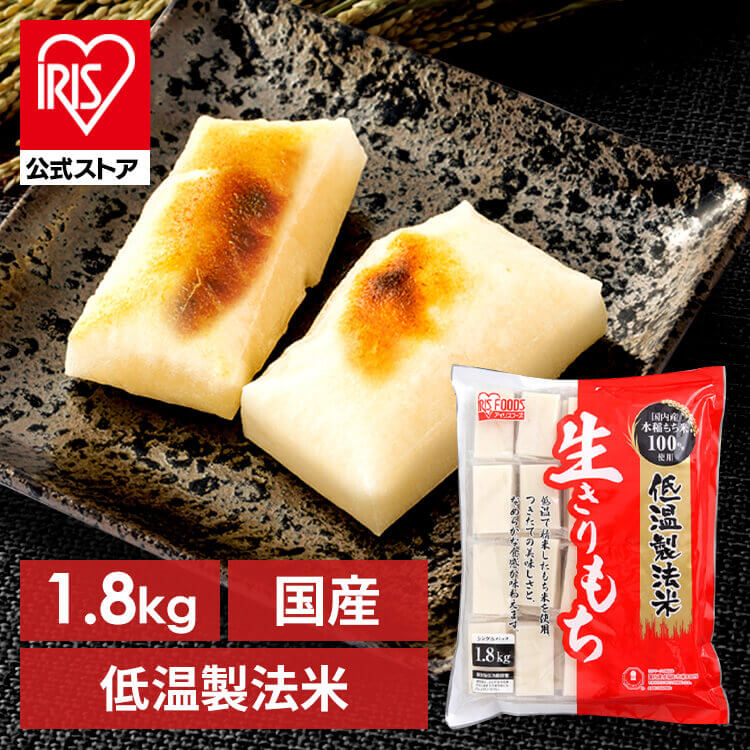 【2個セット】低温製法米の生きりもち 切り餅 個包装タイプ（シングルパック） 1.8kg アイリスオ ...