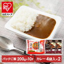 【時短飯】【公式】パックご飯 カレー セット レトルトご飯 カレー レトルトカレー 200g×10食 4食入り×2個 カレー&パックご飯セット レトルトご飯 カ...