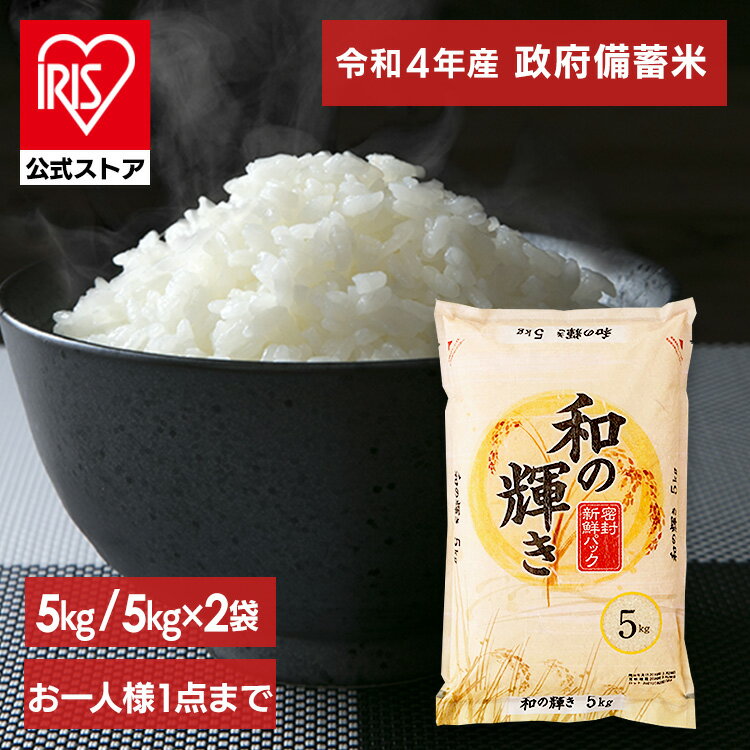 【予約】 令和4年産 古古米 脱酸素剤入り 政府 備蓄米 和の輝き 5kg / 10kg ( 5kg×2袋 )
