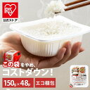 パックご飯 150g ×48食 大容量 国産米 ご飯パック パックごはん レトルトご飯 パック米 パックライス 備蓄 米 お米 白米 非常食 防災 保存食 常温保存可 キャンプ 低温製法米のおいしいごはん アイリスオーヤマ アイリスフーズ こめ