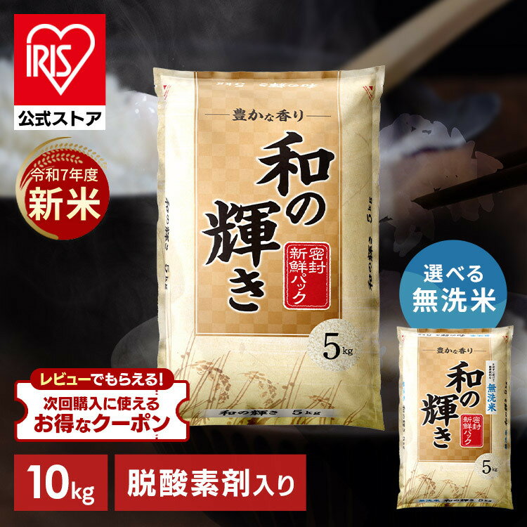 新米 令和7年産 白米 米 10kg お米 10キロ 5kg×2袋 和の輝き 豊かな香り 密封新鮮パック 脱酸素剤 おいしさ長持ち製法 低温製法米 ブレンド米 精米 コメ ご飯 ストック まとめ買い アイリスオーヤマ アイリスフーズ *