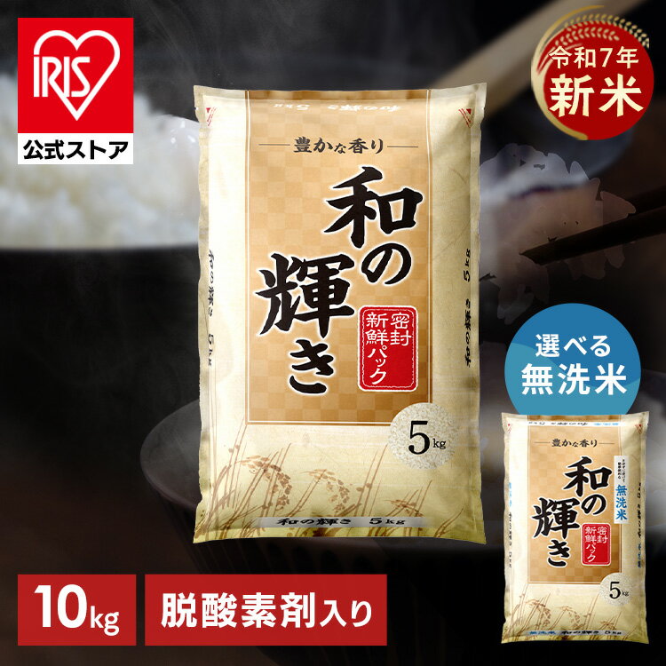 新米 令和7年産 白米 米 10kg お米 10キロ 5kg×2袋 和の輝き 豊かな香り 密封新鮮パック 脱酸素剤 おいしさ長持ち製法 低温製法米 ブレンド米 精米 コメ ご飯 ストック まとめ買い アイリスオーヤマ アイリスフーズ *のサムネイル