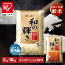 新米 令和7年産 白米 米 5kg 10kg お米 10キロ 5kg×2袋 和の輝き 豊かな香り 密封新鮮パック 脱酸素剤 おいしさ長持ち製法 低温製法米 精米 コメ ご飯 ストック まとめ買い アイリスオーヤマ アイリスフーズ 選べる銘柄 ( ブレンド米 / こしひかり ) *