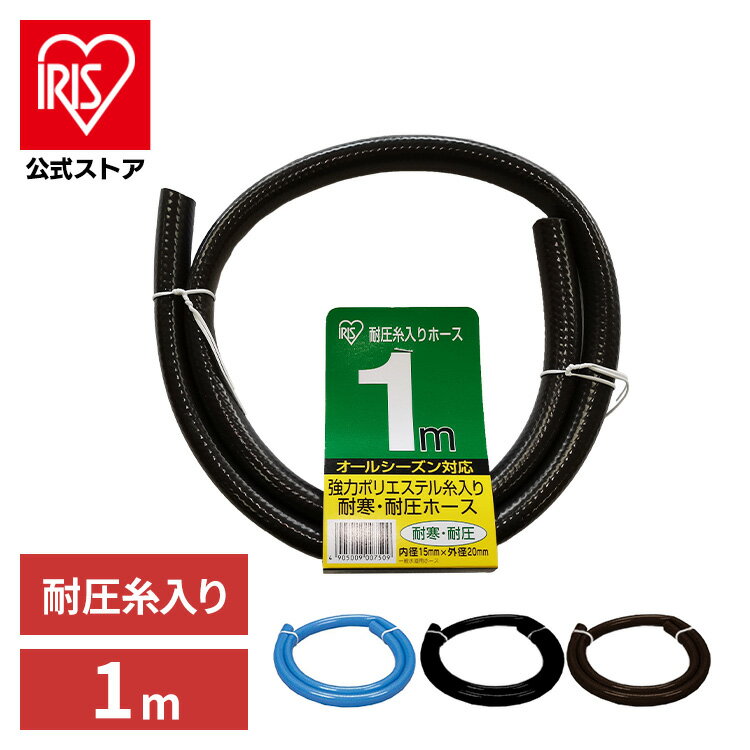 【公式】ホースリール 1m 散水ホース おしゃれ 耐圧糸入 ホース 耐圧 耐寒 アイリ...