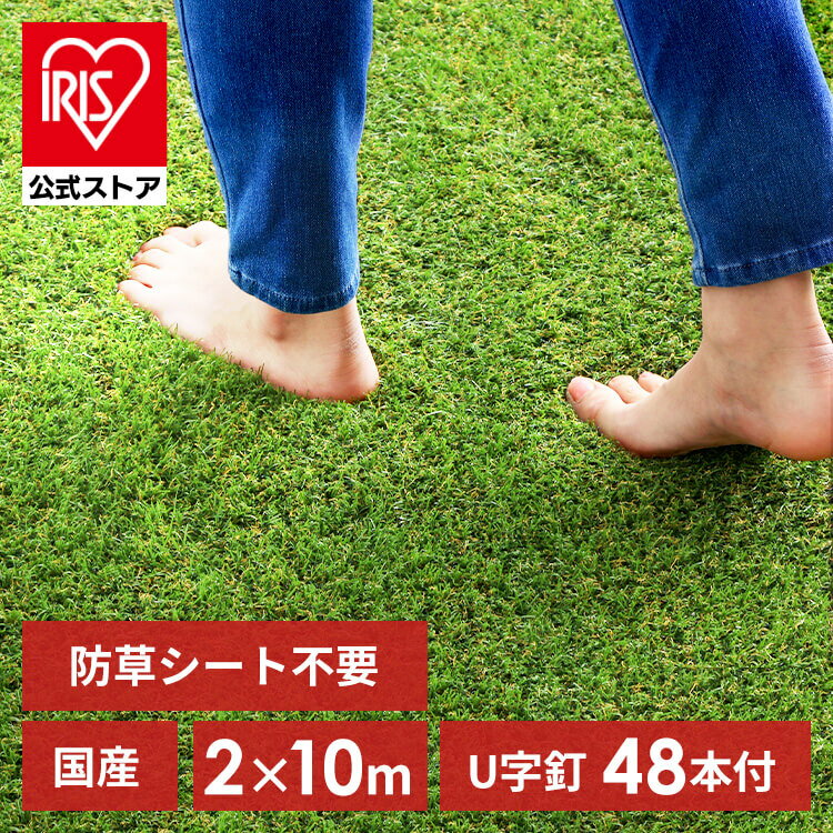 【国産】人工芝 2m×10m アイリスオー