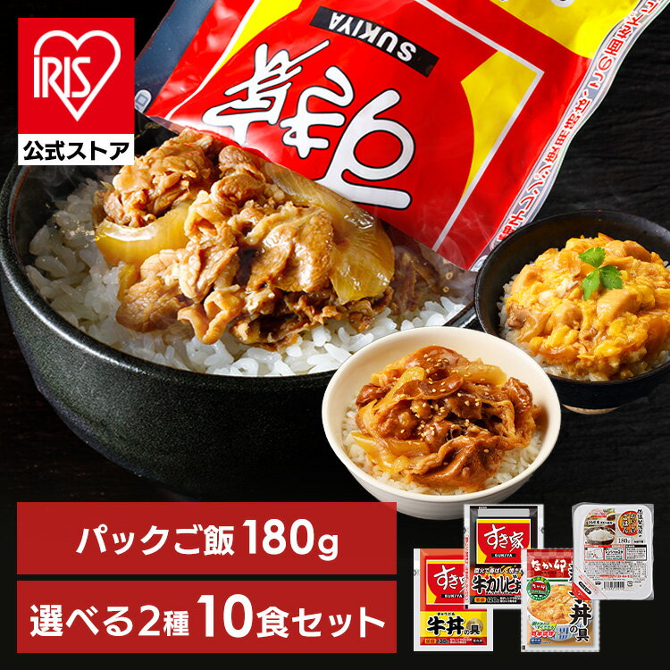 丼の具10食セット（2種×5）とアイリスオーヤマのパックご飯180g×10パックのセットです。牛丼の具×牛カルビ丼の具、もしくは牛丼の具×親子丼の具から選べます。【牛丼の具】●内容量135g×5食●原材料名牛肉（アメリカ、メキシコ）、たまねぎ、ワイン、しょうゆ、味付け調味料、野菜エキス調味料、果汁（りんご、パイナップル）、香辛料、砂糖、食塩/調味料（アミノ酸等）、（一部に小麦・牛肉・大豆・りんごを含む）●栄養成分1食あたり：エネルギー 283kcal、たんぱく質 11.1g、脂質 22.8g、炭水化物 8.4g、食塩相当量 2.3g【牛カルビ丼の具】●内容量120g×5食●原材料名牛肉（アメリカ、メキシコ）、たまねぎ、糖類（果糖ぶどう糖液糖、砂糖）、みりん、しょうゆ、たん白加水分解物、ごま油、果汁（りんご、パイナップル）、香辛料、りんご酢、洋風料理用調味料、食塩、ワイン、味付け調味料、野菜エキス調味料／調味料（アミノ酸等）、増粘剤（加工でん紛、キサンタン）、カラメル色素、酸味料、（一部に小麦・牛肉・ごま・大豆・りんごを含む）●栄養成分1食あたり：エネルギー 297kcal、たんぱく質 10.6g、脂質 21.7g、炭水化物 15.0g、食塩相当量 2.1g 【親子丼の具】●内容量145g×5食●原材料名鶏肉（国産）、たまねぎ（国産）、しょうゆ、本みりん、砂糖、チキンエキス調味料、和風だし粉末、昆布調味エキス、酵母エキス加工品、（一部に小麦・大豆・鶏肉を含む）●栄養成分1食あたり：エネルギー 156 kcal、たんぱく質 13.5g、脂質 6.1g、炭水化物 11.7g、食塩相当量 2.7g【パックご飯】●内容量180g×10パック●原材料名うるち米（国産100％）●栄養成分1食あたり：エネルギー 259kcal、たんぱく質 4.1g、脂質 0.8g、炭水化物 58.9g、食塩相当量 0g●保存について・直射日光を避け常温で保存してください。・開封後はなるべく早くお召し上がりください。●調理方法・電子レンジ調理：トレーのフタを点線まで開け、レンジで温めてください。※あたため時間は、機種により多少異なります。※やけどに注意してください。・熱湯調理：商品のフタを開けず、鍋に入れて熱湯で加熱してください。≪こちらの商品は当社指定の運送会社で配送致します≫配達時間指定は出来ません。代金引換でのお支払は出来ません。他商品との同時注文は出来ません。※当商品はお取り寄せ品の為、在庫の確認及び商品のお届けまでお時間を頂く場合がございます。また、商品がメーカーにて完売となっていた場合、キャンセル又は注文内容の変更をお願いいたしております。予めご了承くださいますようお願いいたします。■こちらの商品はアイリスプラザがセレクトしたオススメ商品です。（検索用：すき家・なか卯・牛丼・牛カルビ丼・親子丼・10食・冷凍・丼の具・仕送り・冷凍食品・） ※こちらの商品はメーカー直送品のため、初期不良以外の返品・交換は承れませんので、あらかじめご了承ください。 あす楽に関しまして あす楽対象商品、対象地域に該当する場合あす楽マークがご注文かご近くに表示されます。 詳細は注文かご近くにございます【配送方法と送料・あす楽利用条件を見る】よりご確認いただけます。 あす楽可能なお支払方法は【クレジットカード、代金引換、全額ポイント支払い】のみとなります。 下記の場合はあす楽対象外となります。 14時以降のご注文の場合(土曜日は12時まで) 時間指定がある場合 決済処理にお時間を頂戴する場合 ご注文時備考欄にご記入がある場合 郵便番号や住所に誤りがある場合 15点以上ご購入いただいた場合 あす楽対象外の商品とご一緒にご注文いただいた場合＼新商品登場！／ご購入は画像をクリック！ こちらは組み合わせが選べる2種10食セットのページです こちらもおすすめ 牛丼＆牛カルビ丼＆親子丼＆カツ丼19食セット