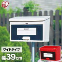 ポスト 置き型 スタンド 郵便受け 郵便ポスト おしゃれ PW-400 レッド・アイボリー アイリスオーヤマ