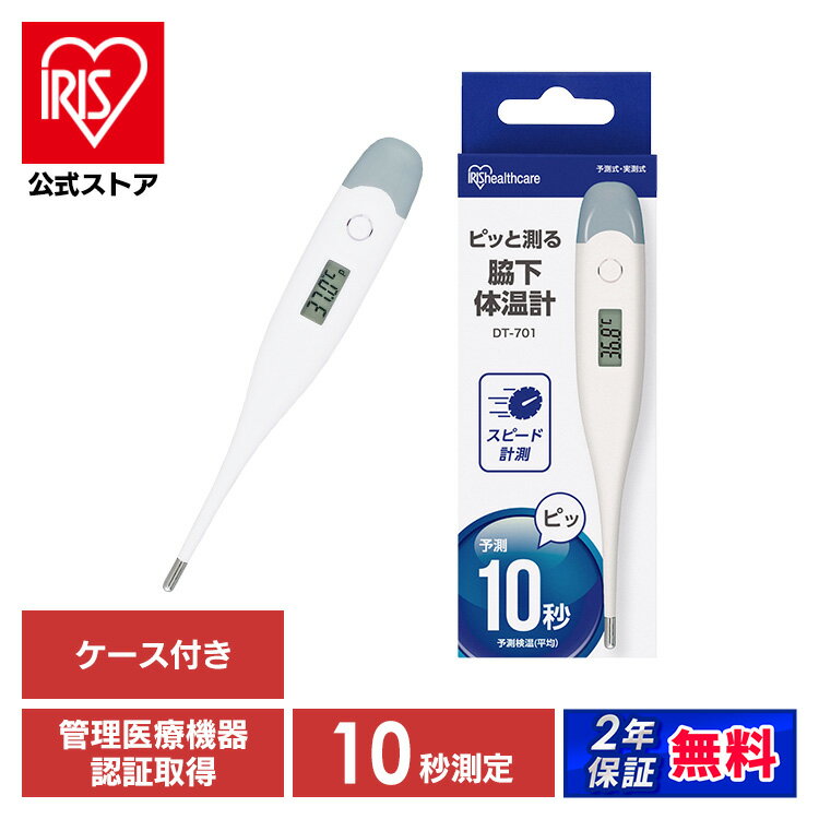 \管理医療機器認定取得/【公式】 体温計 正確 大画面 脇下 脇 アイリスオーヤマ 10秒測定 送料無料 検温 早い 10秒 体温 熱 体温測定 体温計測 医療 温度 スピード測定 記録 短時間測定 たいおんけい 管理医療機器 病院用 家庭用 病院 業務用 【メール便】