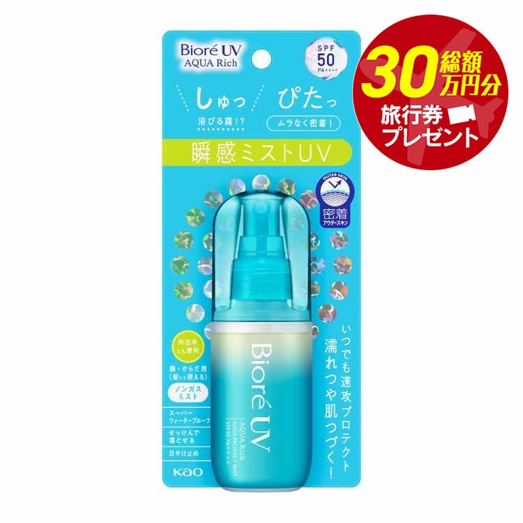 ビオレUV 日焼け止め ビオレUV アクアリッチ アクアプロテクトミスト 60ml 花王 BioreUV 日焼け止め UV対策 顔・全身 SPF50 PA++++ スーパーウォータープルーフ 紫外線 浴びる霧 KAO 【D】