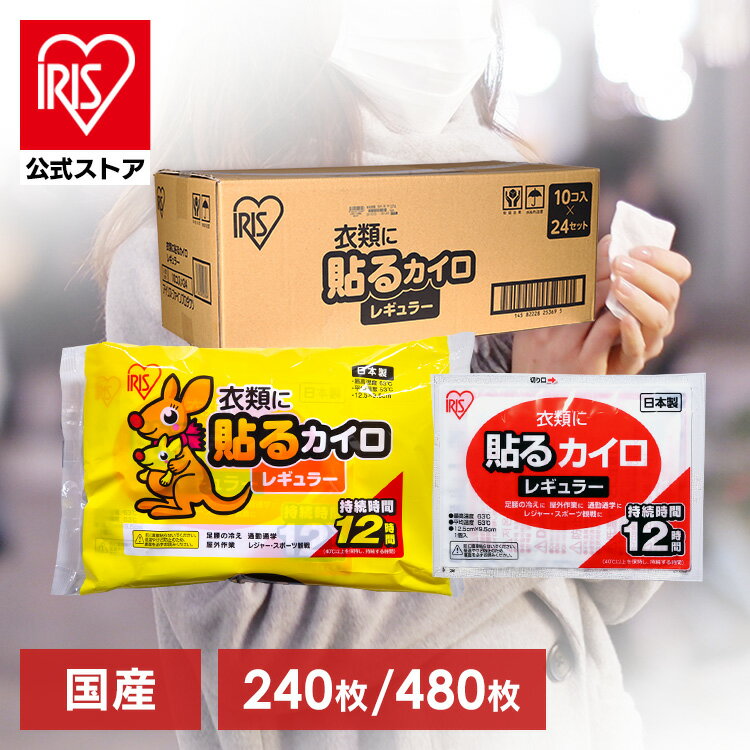 カイロ 使い捨てカイロ アイリスオーヤマ 貼る まとめ買い レギュラー 240枚 480枚 10枚入 24個セット 10枚入 48個セット アイリス 使い捨て タイプ 使い捨て 大容量 24個セット 240枚 48個セ…