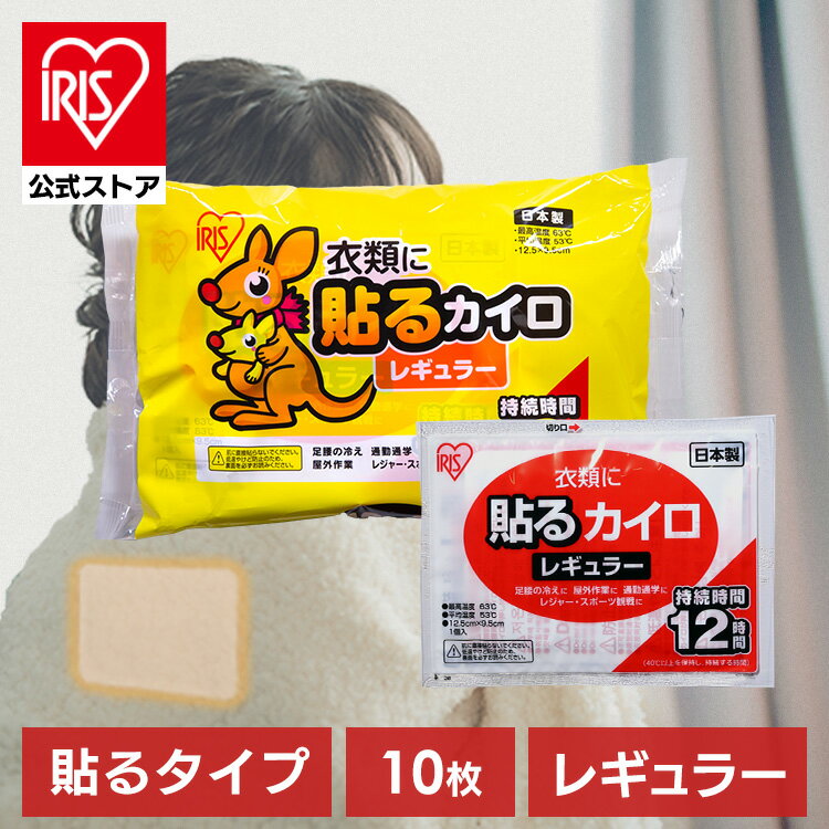 【公式】 カイロ 貼る ぽかぽか家族レギュラー 10個入り アイリスオーヤマ寒さ対策 あったか グッズ 冷え 使い捨てカイロ 使い捨て