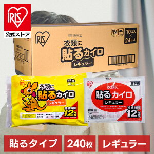 【24袋セット】カイロ 貼る アイリスオーヤマ 使い捨てカイロ まとめ買い レギュラー ぽかぽか家族 10個入り×24袋 寒さ対策 あったか グッズ 冷え 使い捨て 使い捨て