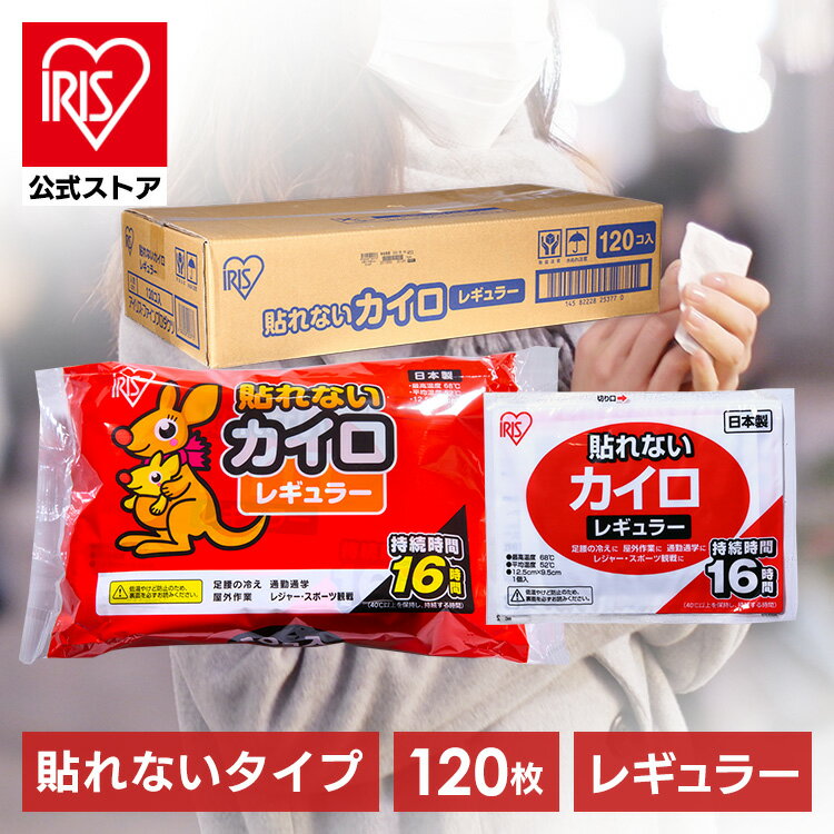 ◆ポイント10倍◆【公式】カイロ 貼れない アイリスオーヤマ レギュラー 120枚入り送料無料 貼れないカイロ 貼れない 普通 使い捨て 使い捨てカイロ 備蓄 防寒 寒さ対策 冬 通勤通学 アウトドア レジャー スポーツ観戦 アイリスプラザ 【D】【iris_dl】【iris_dl06】