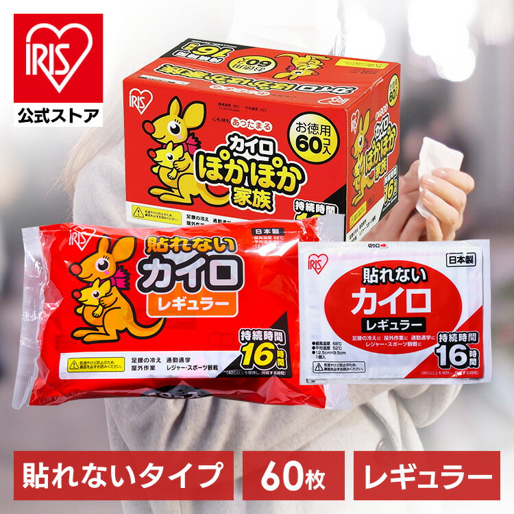 【公式】カイロ 使い捨てカイロ アイリスオーヤマ 貼らない まとめ買い レギュラー 60枚 ぽかぽか家族 PKN-60R 貼れない サイズ 使い捨て 使い捨て あったかグッズ 冷え 防寒 寒さ対策 腰 脇 背中 冬 持ち運び 運動【iris_dl】【iris_dl06】