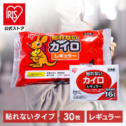 【公式】カイロ 貼らない レギュラー 30枚入り アイリスオーヤマ送料無料 貼らないカイロ 貼れない 30枚入り 10枚入り×3袋 普通 使い捨て 使い捨てカイロ 備蓄 防寒 寒さ対策 冬 通勤通学 アウトドア レジャー スポーツ観戦 まとめ買い アイリスプラザ 【D】