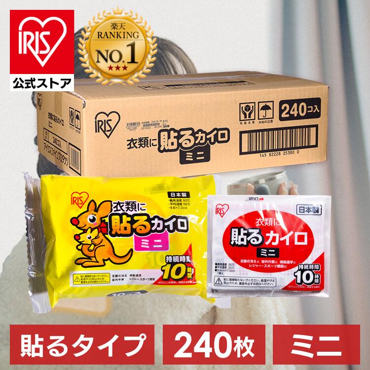 ◆20％ポイントバック◆【公式】カイロ 貼る 240枚入り ミニ アイリスオーヤマ貼るカイロ 貼れる 240枚入り ミニサイズ 使い捨て 使い捨てカイロ 備蓄 防寒 寒さ対策 冬 通勤通学 アウトドア レジャー スポーツ観戦 【D】【iris_dl】【iris_dl06】