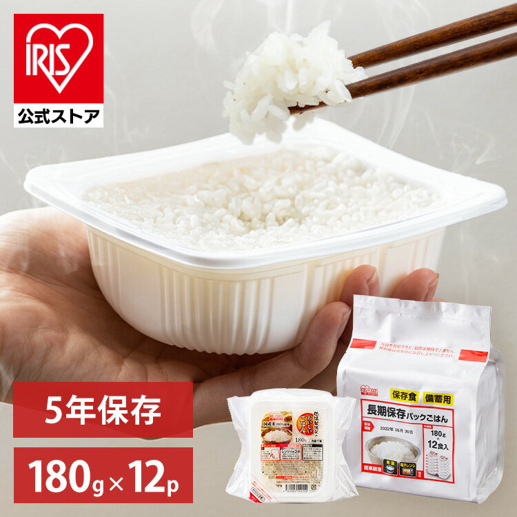 【公式】 パックご飯 長期保存 180g 