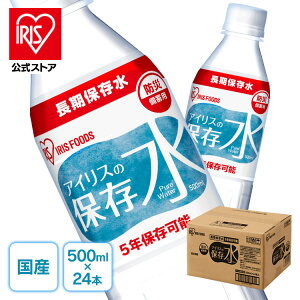 アイリスの保存水 500ml×24本 水 長期保存 保存水 防災水 備蓄 飲料水 防災備蓄用飲料水 防災 地震 災害 アイリスフーズ【skh】 【sok】