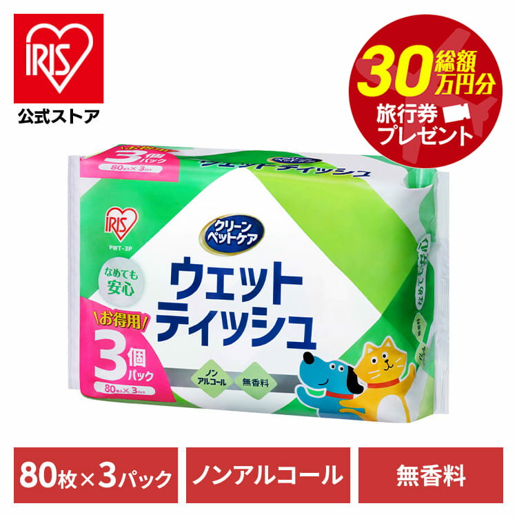 【公式】ペット ウェットティッシュ 80枚入 3P PWT-3P ペット ペット用 ペット用品 ウェットティッシュ 犬 イヌ いぬ ネコ 猫 ねこ アイリスオーヤマ【iris_dl06】【iris_dl】