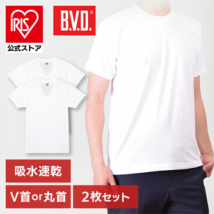 【6月1日限定最大100%ポイントバック 】インナーシャツ メンズ BVD インナー 丸首・V首半袖シャツ2枚組 送料無料 送料無料 メンズ BVD 丸首 Uネック Vネック 半袖 2枚組 無地 白 男性用 tシャ…