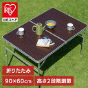 【公式】折りたたみテーブル アウトドア 高さ調節 ハイタイプ ロータイプ 軽量 コンパクトアルミ レジャーテーブル 子供 ピクニック 運動会 おしゃれ BBQ ...
