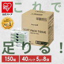 ◆特別価格!17%OFF◆【公式】ティッシュ ティッシュペーパー ソフトパックティッシュ 送料無料 40個 ソフトパック コンパクト まとめ買い 大容量 備蓄 防災 ティッシュー 300枚 150組 ティシュー 紙製品 業務用 日用品