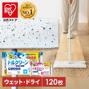 【公式】フローリングワイパー用シート ウェットシート ドライシート 20枚×6個 120枚 フローリングワイパー フロアワイパー 清掃 トルクリーン ドライ ウ...