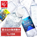 【公式】炭酸水 富士山の強炭酸水 1L プレーン レモン 1L×15本 強炭酸水 強炭酸 1000ml 1L 富士山 ケース 水 ミネラルウォーター 炭酸 みず...