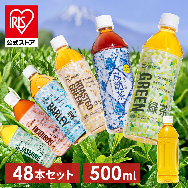 【公式】お茶 500ml 48本 緑茶 麦茶 烏