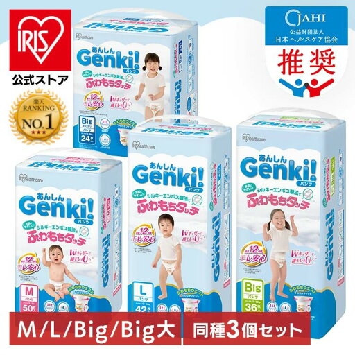 \30%OFFクーポン~10/31(金)迄/【公式】 おむつ オムツ パンツ 3個セット ゲンキ M 150枚 L 126枚 ビッグ 108枚 ビッグより大きい 72枚 肌に優しい 横モレ 最長12h さらさら 紙おむつ Genki アイリスオーヤマ GBP-M50 GBP-L42 GBP-BIG36 GBP-BIGD24 *