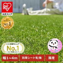 ★ランキング1位 高評価4.61★【国産】人工芝 アイリスオーヤマ ロール 楽天 幅1m〜4m 奥行1m〜7m 3m 芝丈3cm 国産 リアル 防草 芝生 雑草...