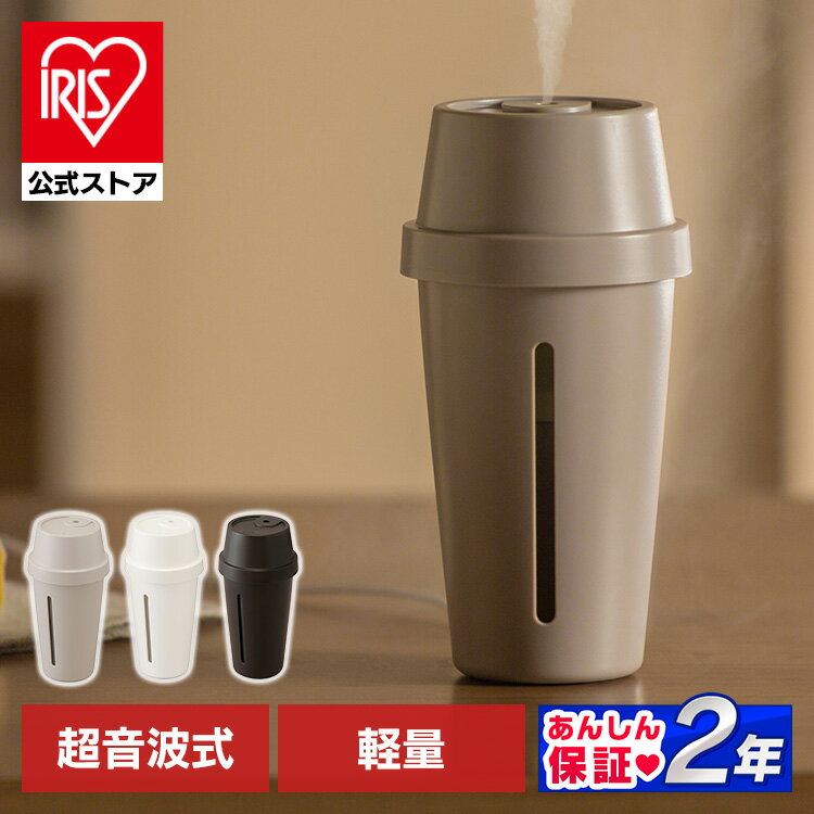 【公式】 加湿器 超小型 アイリスオーヤマ 卓上 車内 デスク用 280ml 超音波式 連続7時間 タンブラー型 USB給電 エスプレッソ ミルク カフェオレ UHM-U01