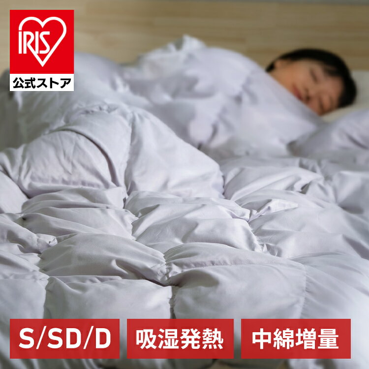 【公式】羽毛布団 シングル セミダブル ダブル 暖かい　KKF-SB12 グレー 送料無料 掛け布団 掛けふとん 合い掛け布団 冬用 秋 冬 洗える 布団 寝具 キルティング ループ付き 人工羽毛 人工 羽毛布団 羽毛 臭わない 吸湿発熱 無地 アイリスオーヤマのサムネイル