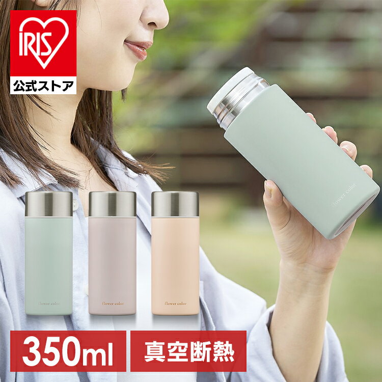 【公式】水筒 350ml 直飲み おしゃれ ステンレスマグボトル フラワーカラー SM-FS350 ユーカリ ラベンダー ピンク ステンレス マグボトル マグ フラワーカラー 真空断熱 パステルカラー ランチ お弁当 オフィス 保温 保冷 HOT COLD アイリスオーヤマ