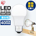 【公式】LED電球 E26 広配光 40形相当 LDA5N-G-C2 アイリスオーヤマ 照明 業務用 オフィス 工場 現場 作業用 ライト ワークライト 工事現場用ライト 工事現場用照明 led おしゃれ(3)