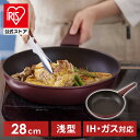 【公式】フライパン 28cm ガス火 IH対応 軽量 アイリスオーヤマ 取っ手一体型 深型 ダイヤモンドコート メタリック 洗いやすい設計 滑りにくい取っ手 DCF-I28