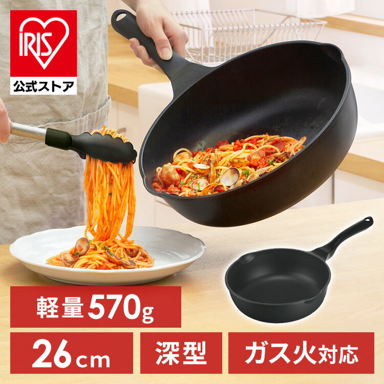 フライパン 26cm ガス火 深型 アイリスオーヤマ 軽量 軽い 焦げ付かない 取っ手一体型 ダイヤモンドコート 長持ち GVL-D26