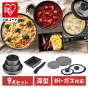 フライパンセット 9点セット IH フライパン ガス 長持ち 鍋 蓋 着脱式 アイリスオーヤマ ダイヤモンドコートパンディープラス DCI-S9S 母の日 プレ...