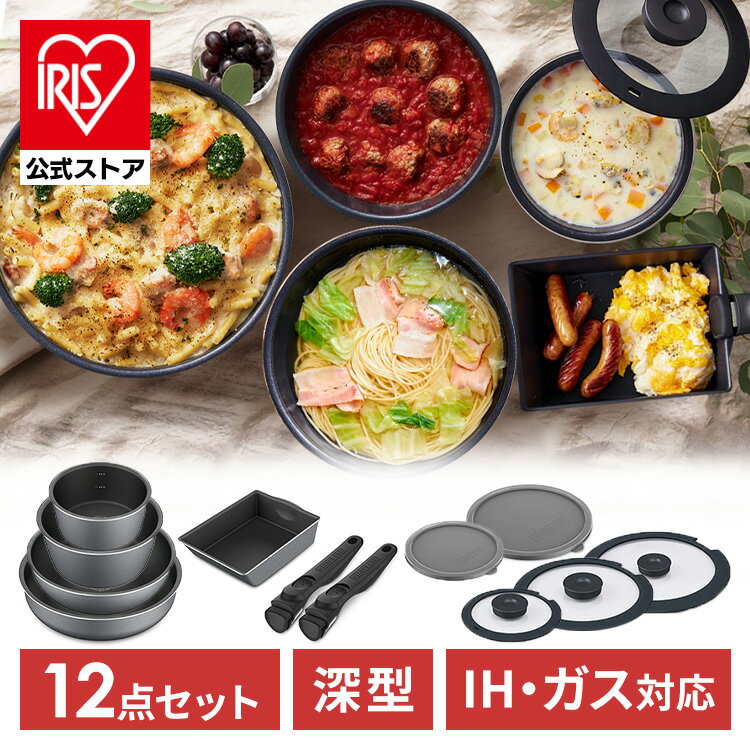 【公式】フライパンセット 12点セット フライパン IH ガス 着脱式 鍋 蓋 長持ち アイリスオーヤマ ダイヤモンドコートパンディープラス DCI-S12S 母の日 プレゼント【iris_dl】【iris_dl04】のサムネイル