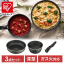 フライパンセット 3点セット フライパン ガス 直火 着脱式 深型 長持ち アイリスオーヤマ ダイヤモンドコートパンディープラス DCG-S3S 母の日 プレゼ...
