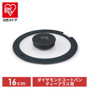 蓋 ガラス蓋 フライパン蓋 ダイヤモンドコートパンディープラス たためるガラスふた16cm DC-SFG16 アイリスオーヤマ