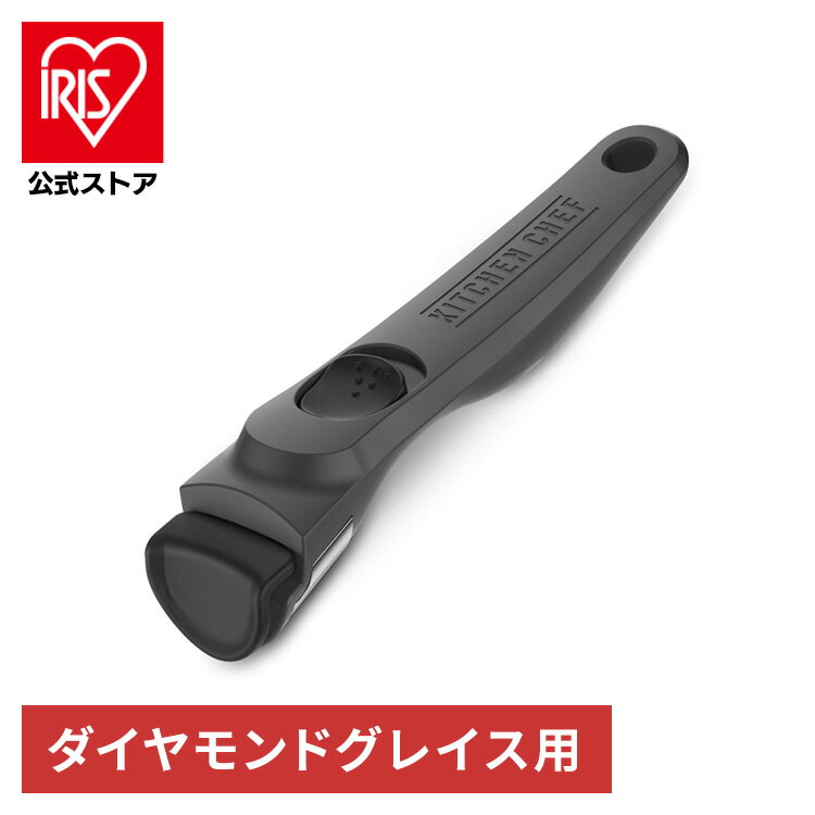 ダイヤモンドグレイス マルチハンドル PDG-SH ハンドル 取っ手 柄 調理器具 取り外し 外せる 別売り 単品 部品 ダイヤモンドグレイス キッチン アイリスオーヤマ[jap12]