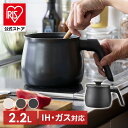 【公式】マルチポット ih 鍋 マルチ 片手 片手鍋 おしゃれ 2.2L おしゃれ ミルクパン ポット 炊飯 コンパクト 新生活 揚げ物 MCP-14 アイリス...